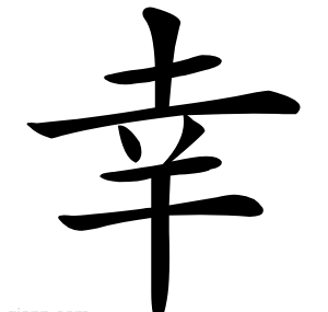 幸
